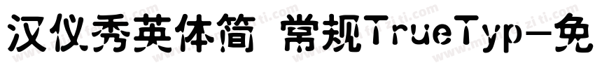 汉仪秀英体简 常规TrueTyp字体转换